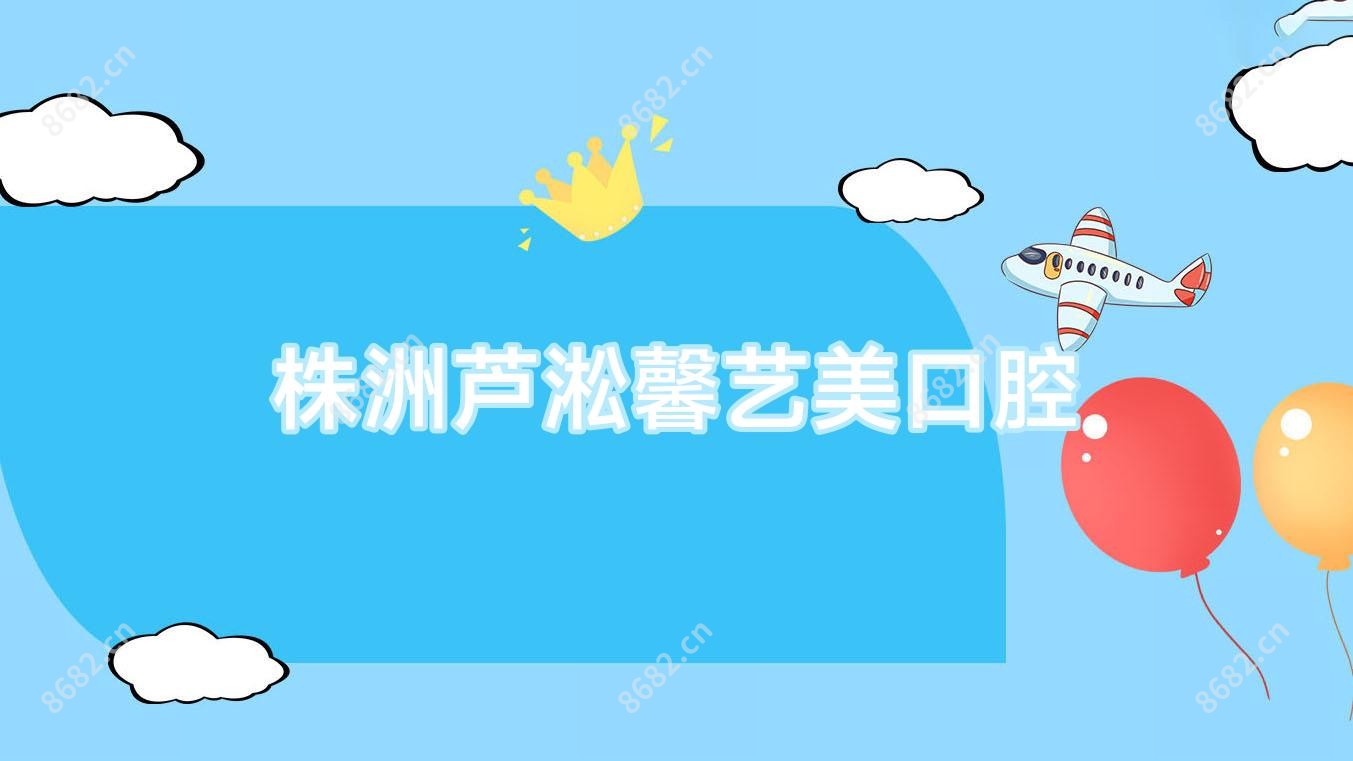 株洲芦淞馨艺美口腔