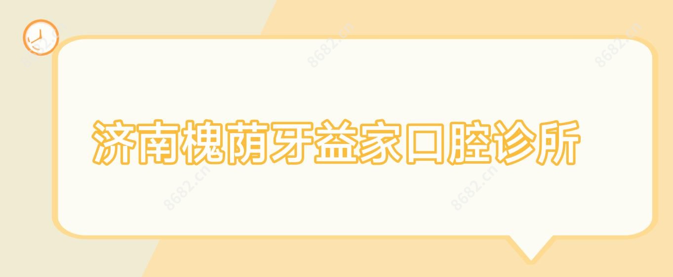 济南槐荫牙益家口腔诊所