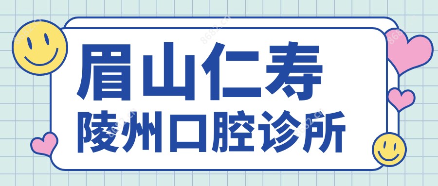 眉山仁寿陵州口腔诊所
