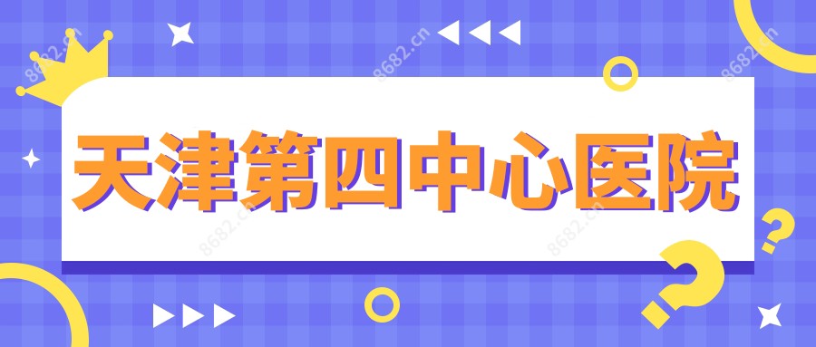 天津第四中心医院