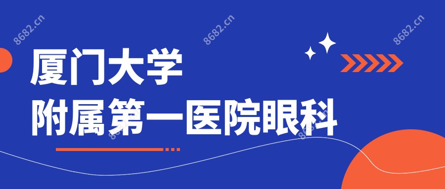 厦门大学附属一医院眼科