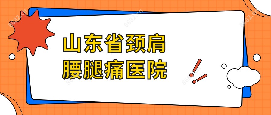山东省颈肩腰腿痛医院