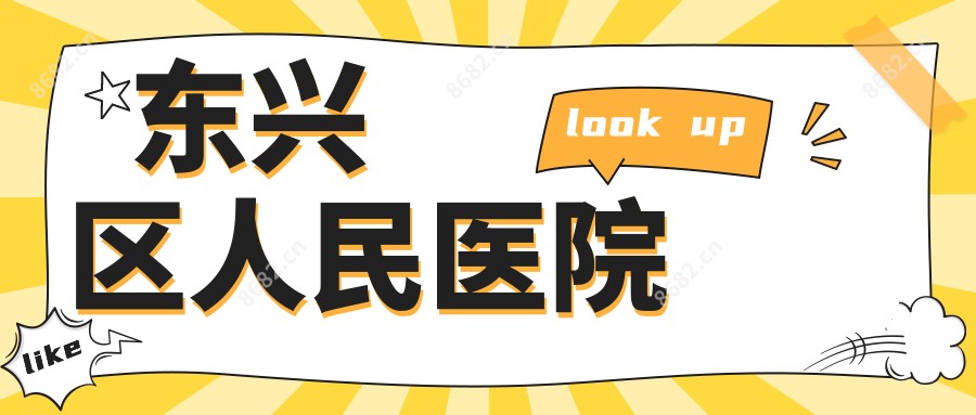 东兴区人民医院