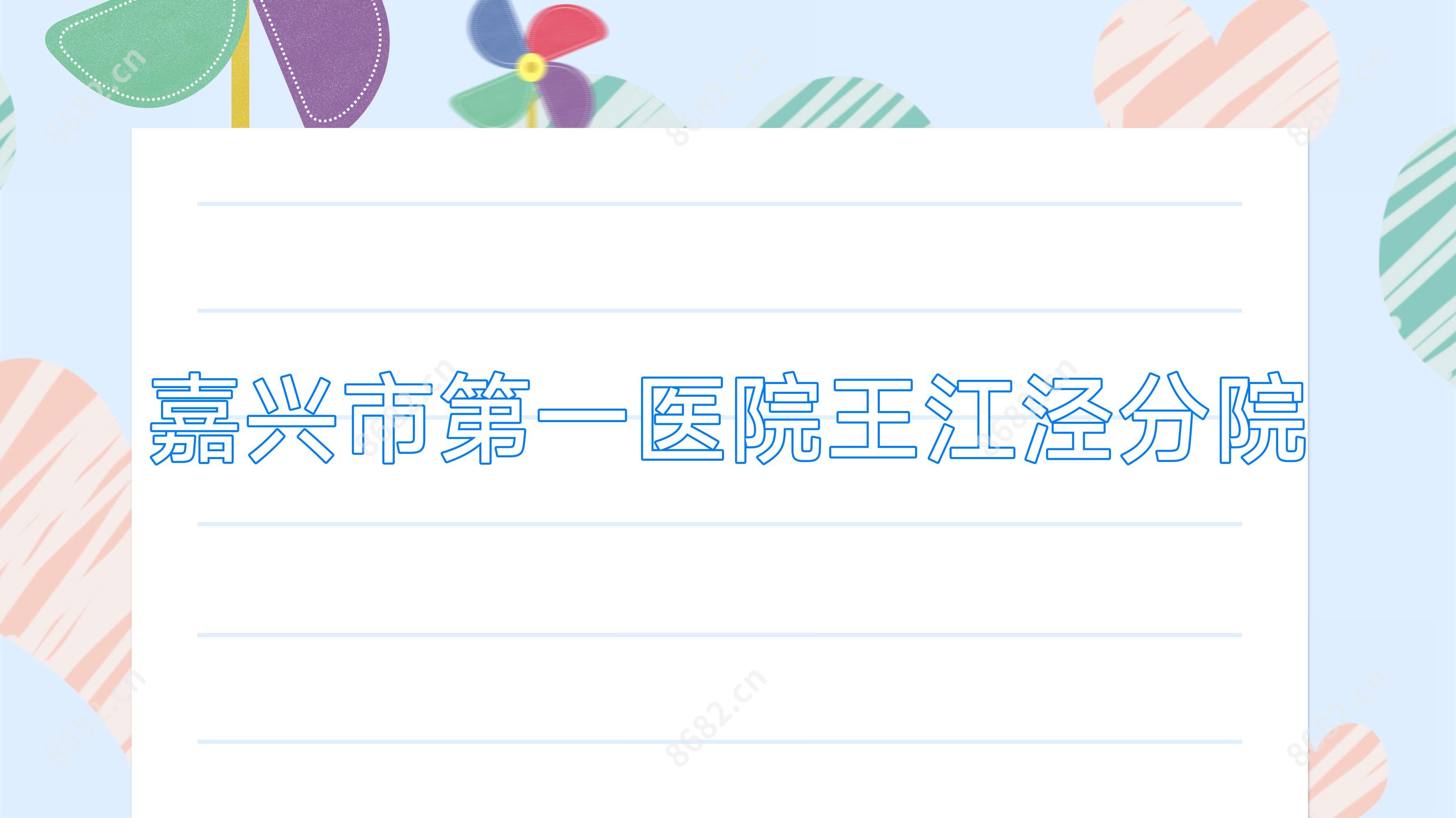 嘉兴市一医院王江泾分院