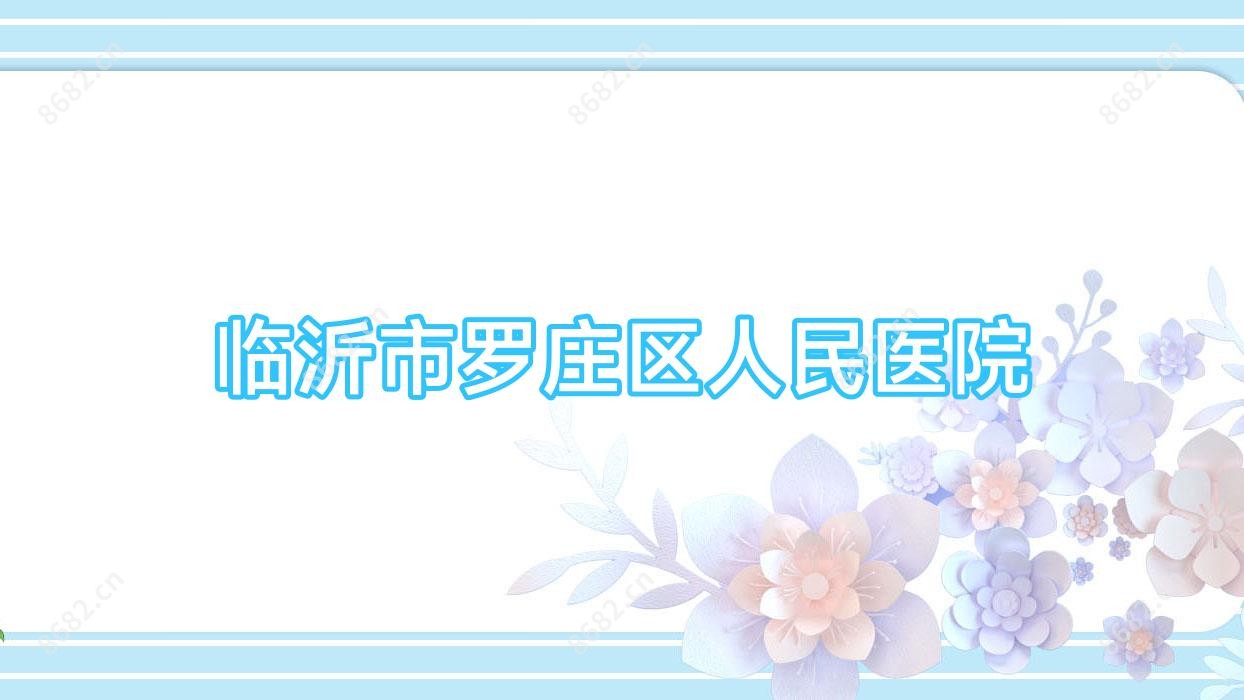 临沂市罗庄区人民医院
