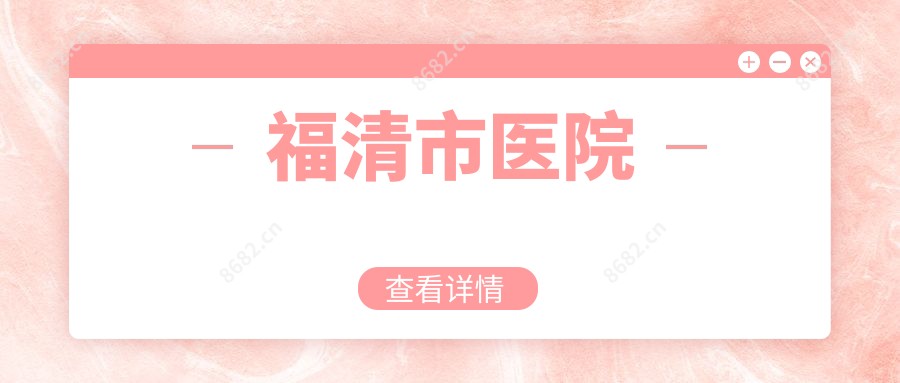 福清市医院
