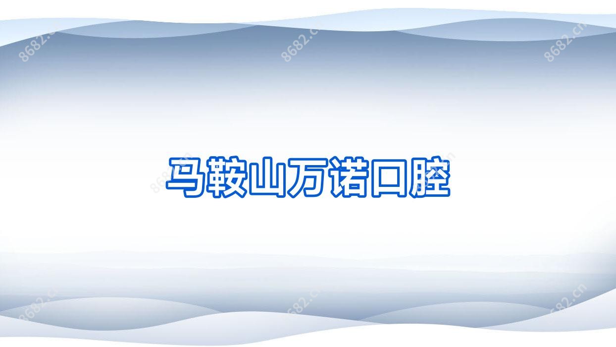 马鞍山万诺口腔