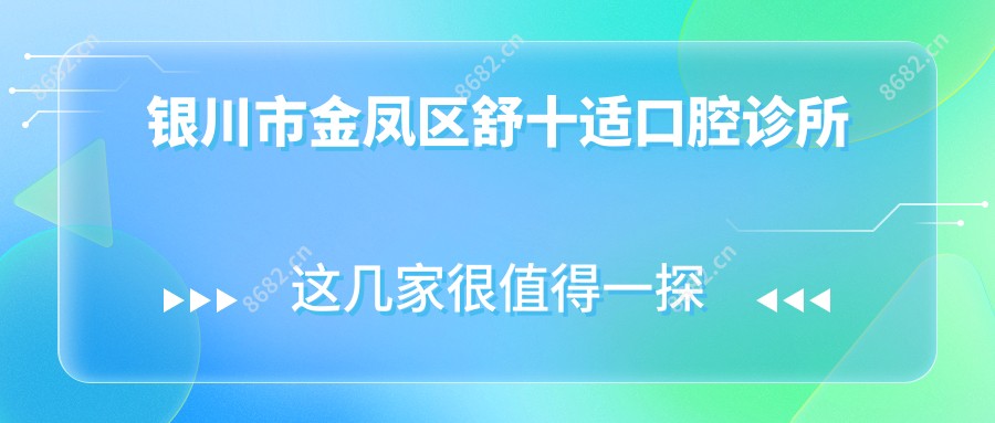 银川市金凤区舒十适口腔诊所