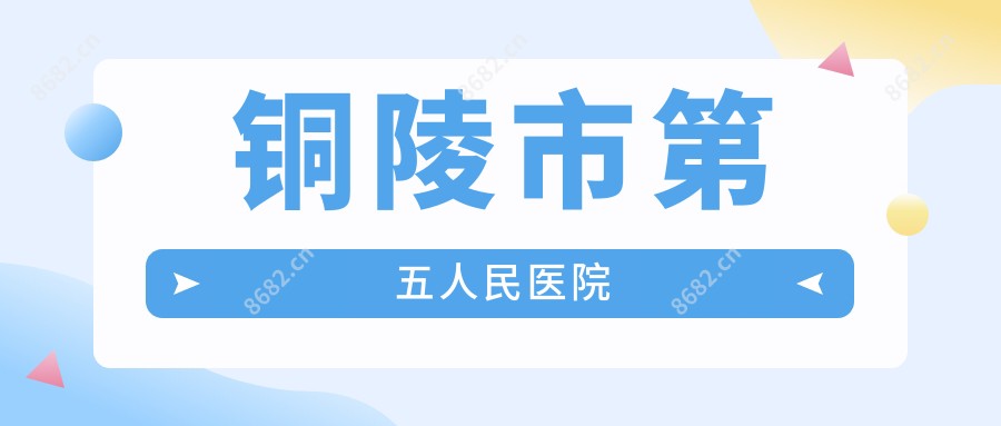 铜陵市第五人民医院