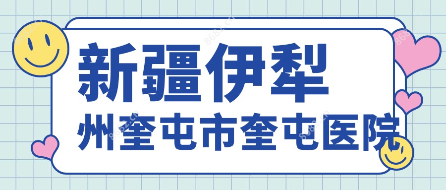 新疆伊犁州奎屯市奎屯医院