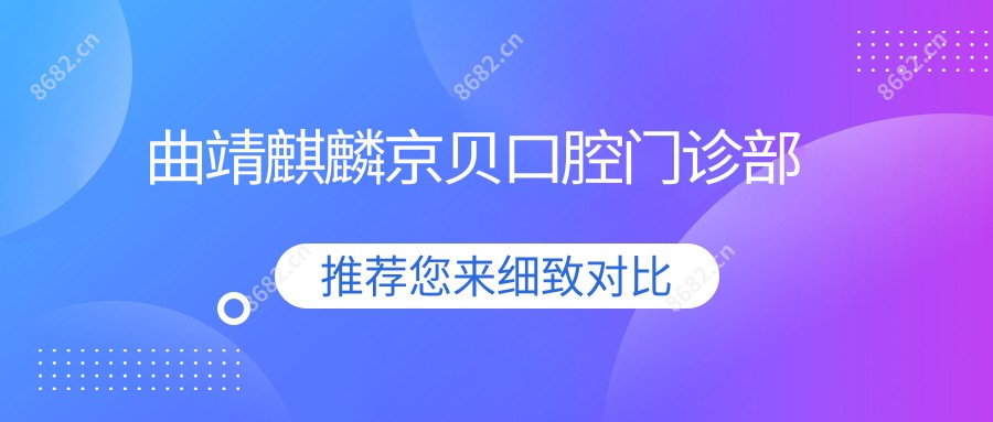 曲靖麒麟京贝口腔门诊部