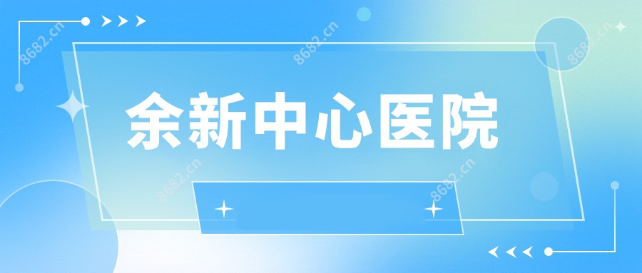 余新中心医院