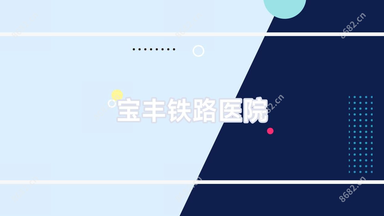 宝丰铁路医院