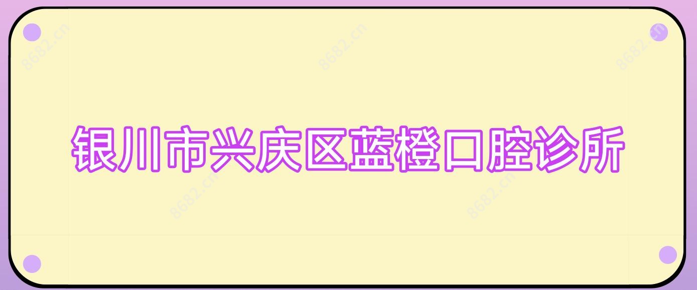 银川市兴庆区蓝橙口腔诊所