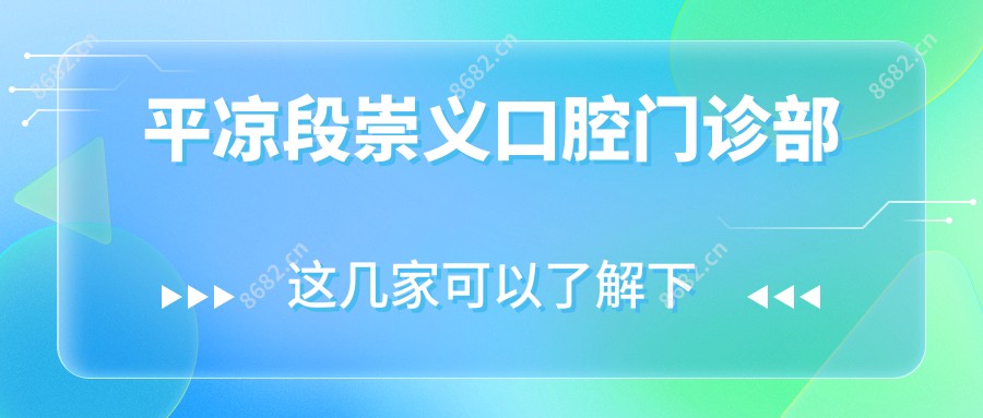 平凉段崇义口腔门诊部