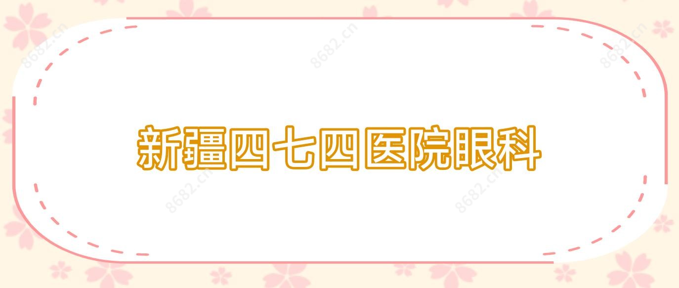 新疆四七四医院眼科
