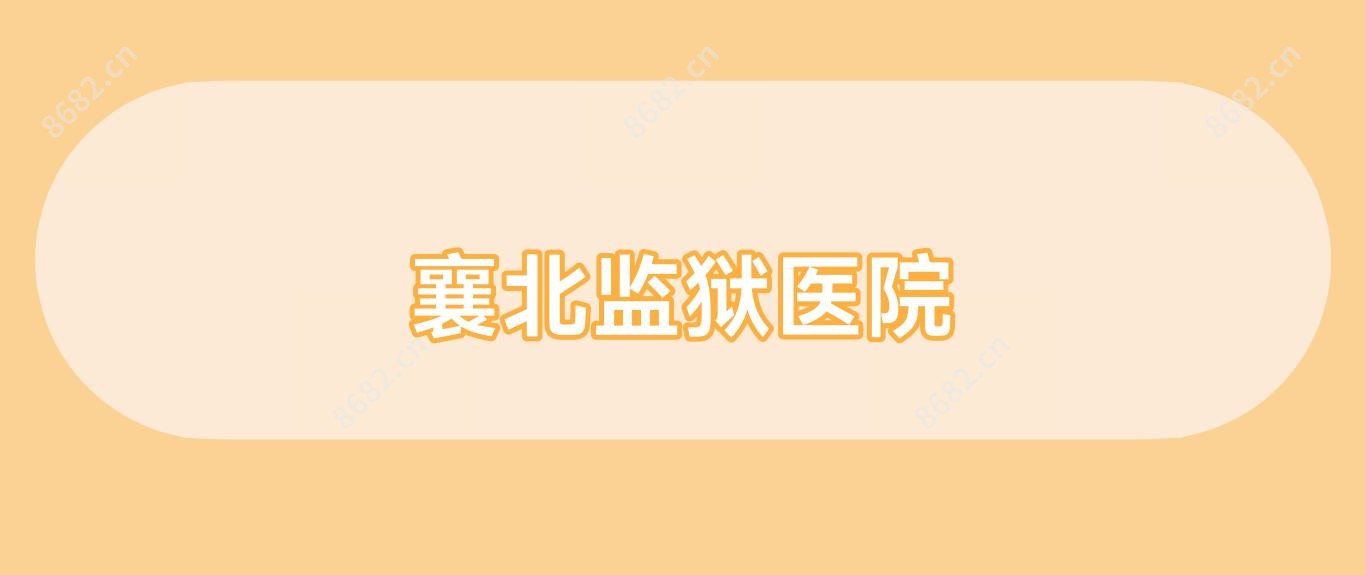 襄北监狱医院