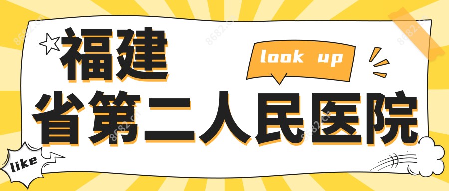 福建省第二人民医院