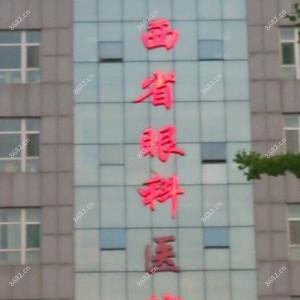 山西省眼科医院