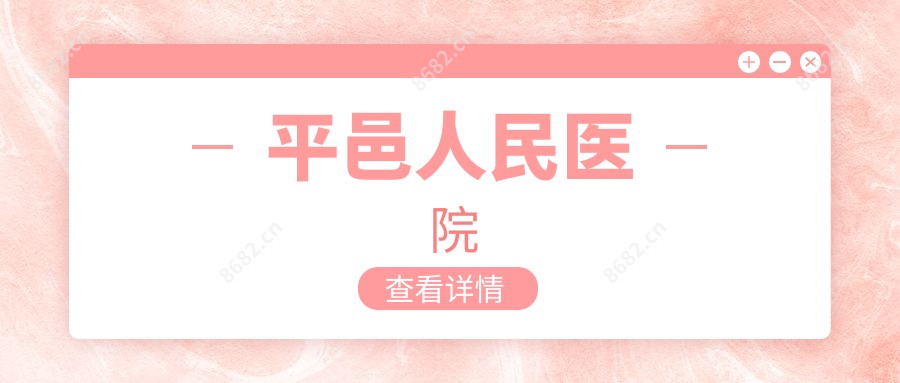 平邑人民医院
