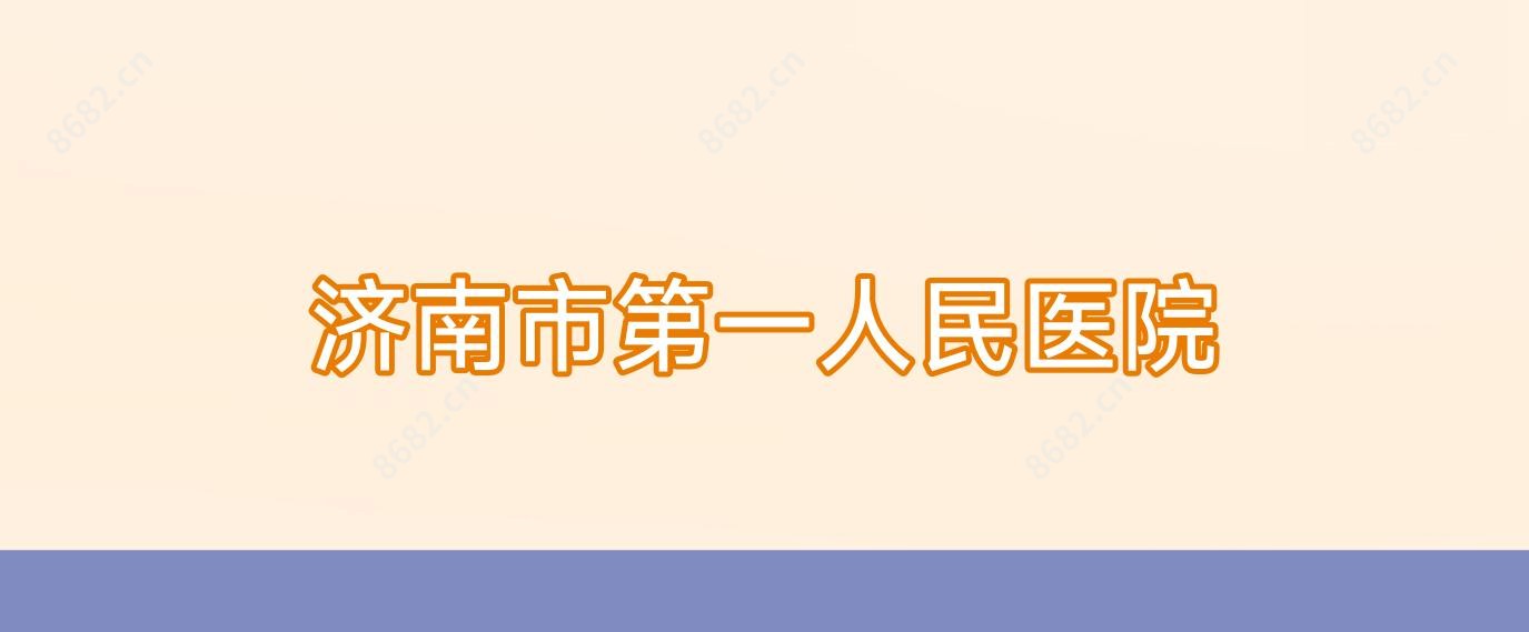 济南市一人民医院