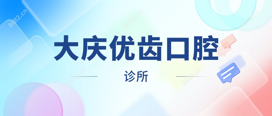 大庆优齿口腔诊所