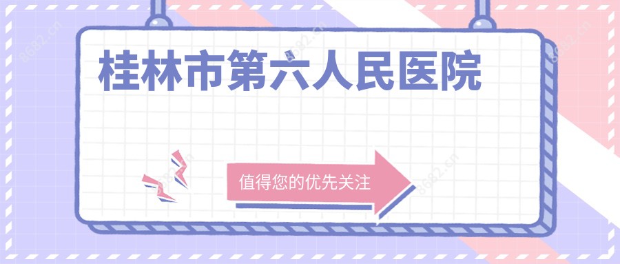 桂林市第六人民医院