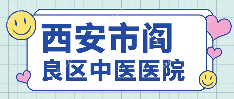 西安市阎良区中医医院