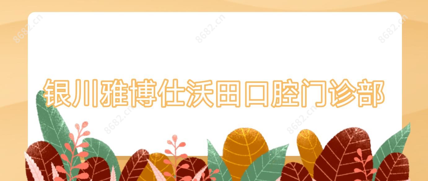 银川雅博仕沃田口腔门诊部