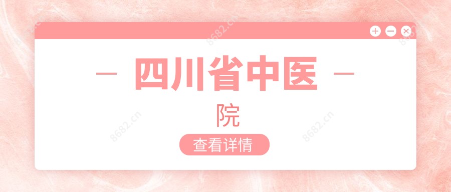四川省中医院