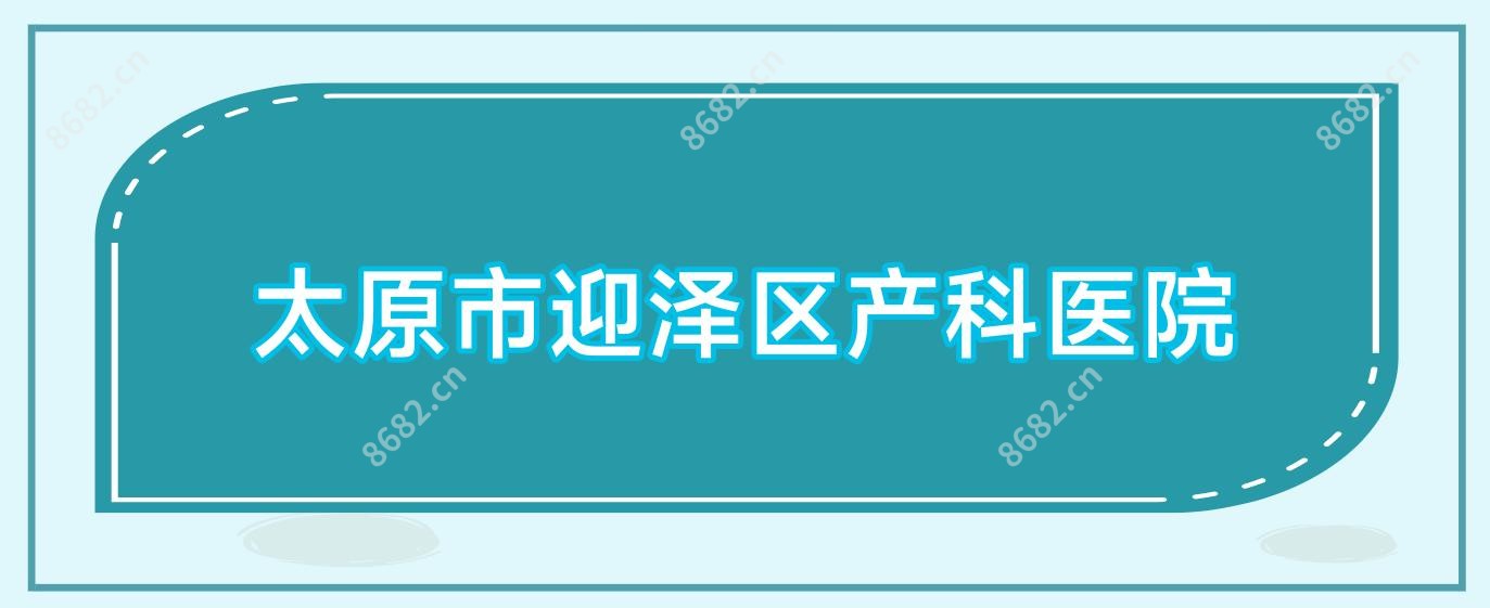 太原市迎泽区产科医院