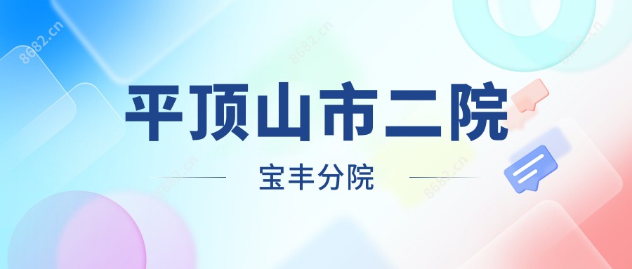 平顶山市二院宝丰分院