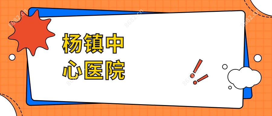 杨镇中心医院