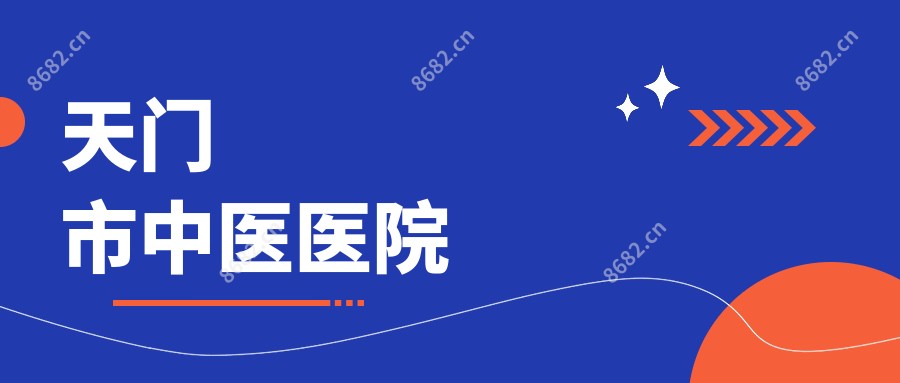 天门市中医医院
