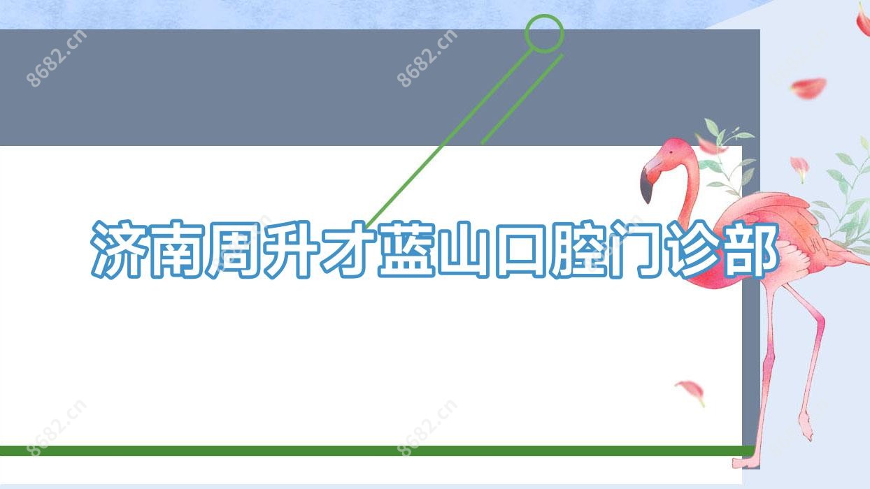 济南周升才蓝山口腔门诊部