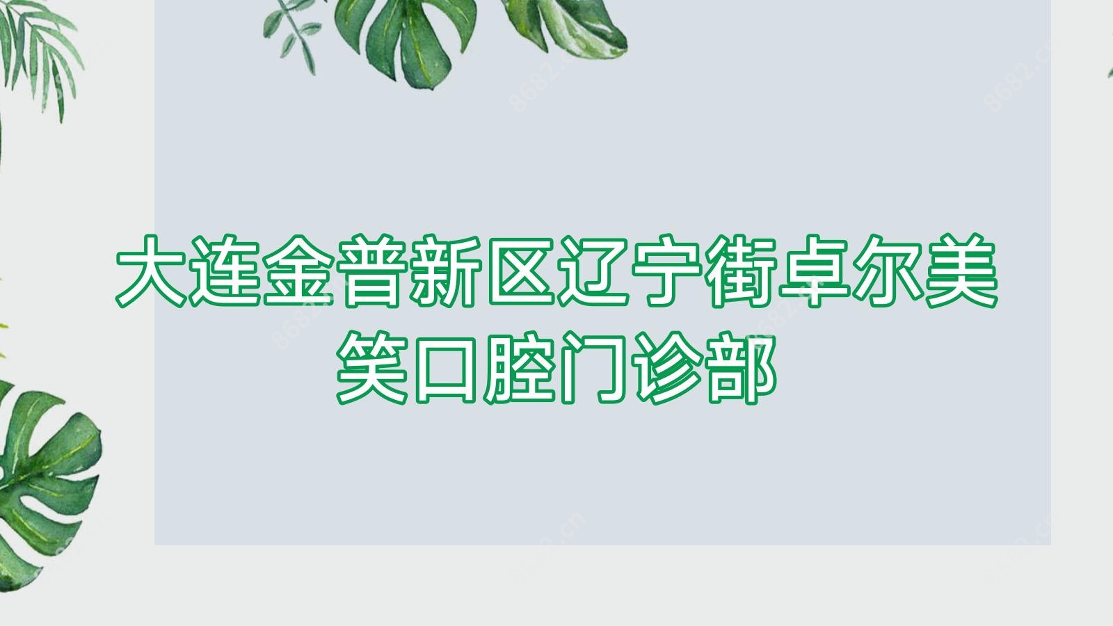 大连金普新区辽宁街卓尔美笑口腔门诊部