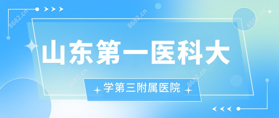 山东一医科大学第三附属医院