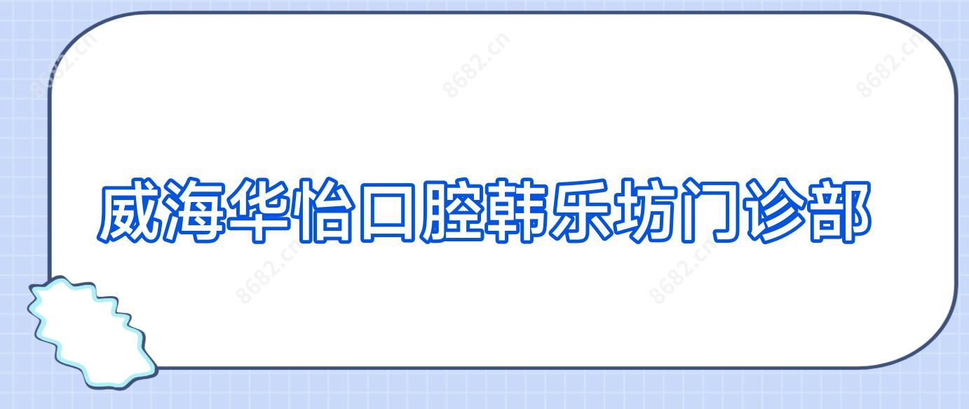 威海华怡口腔韩乐坊门诊部