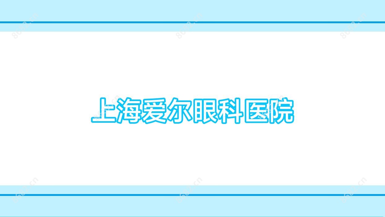 上海爱尔眼科医院