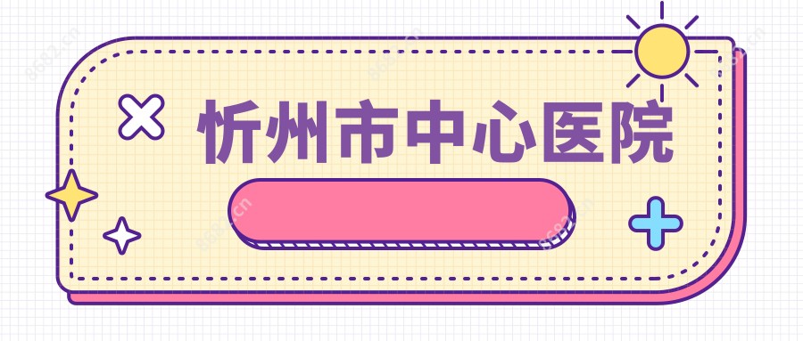 忻州市中心医院