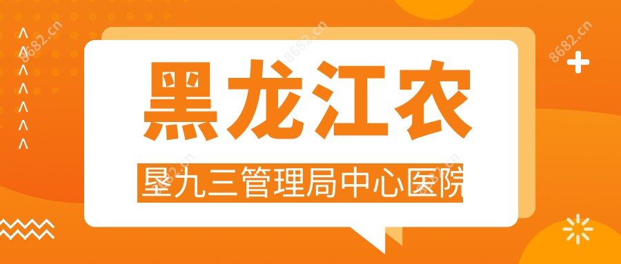黑龙江农垦九三管理局中心医院