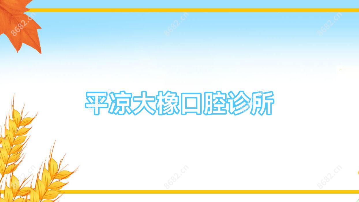 平凉大橡口腔诊所