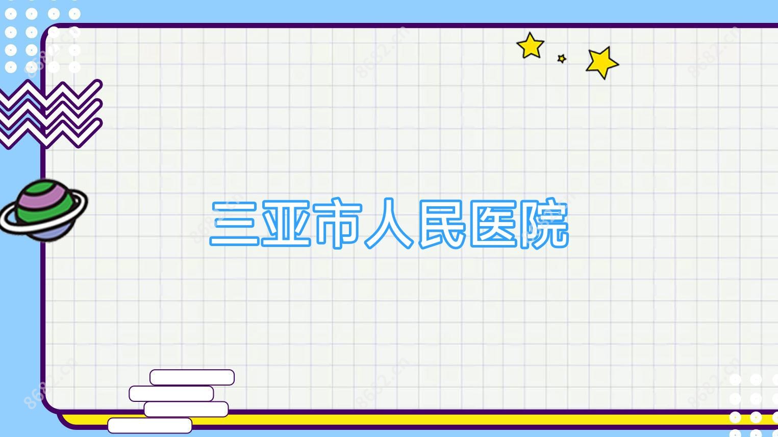 三亚市人民医院