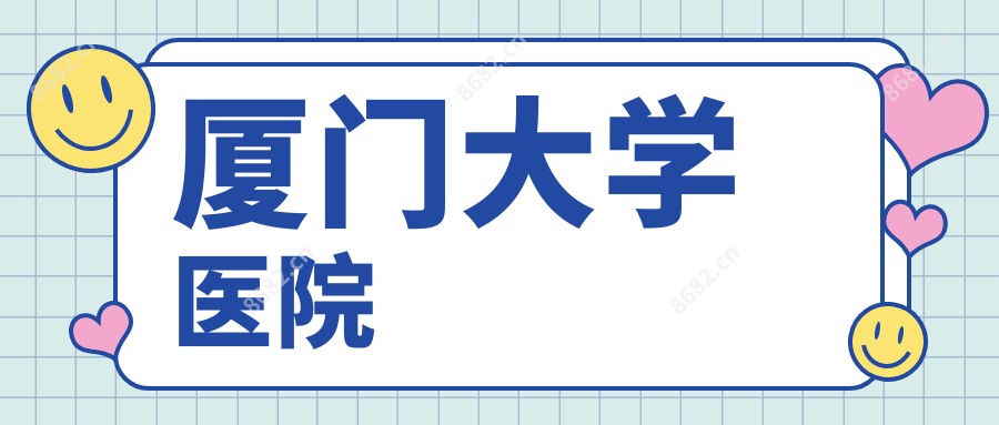 厦门大学医院