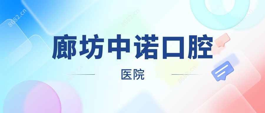 廊坊中诺口腔医院