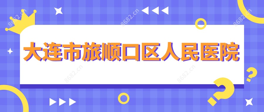 大连市旅顺口区人民医院