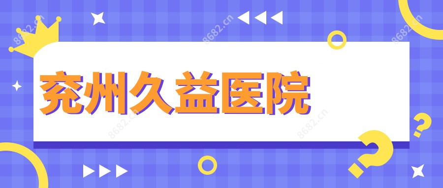 兖州久益医院