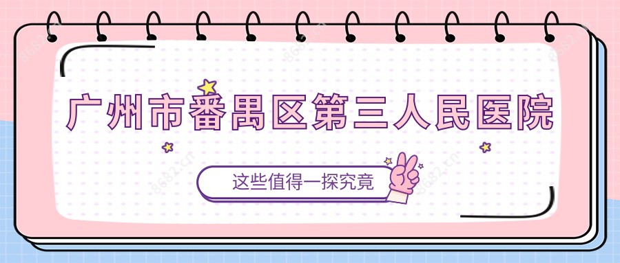 广州市番禺区第三人民医院
