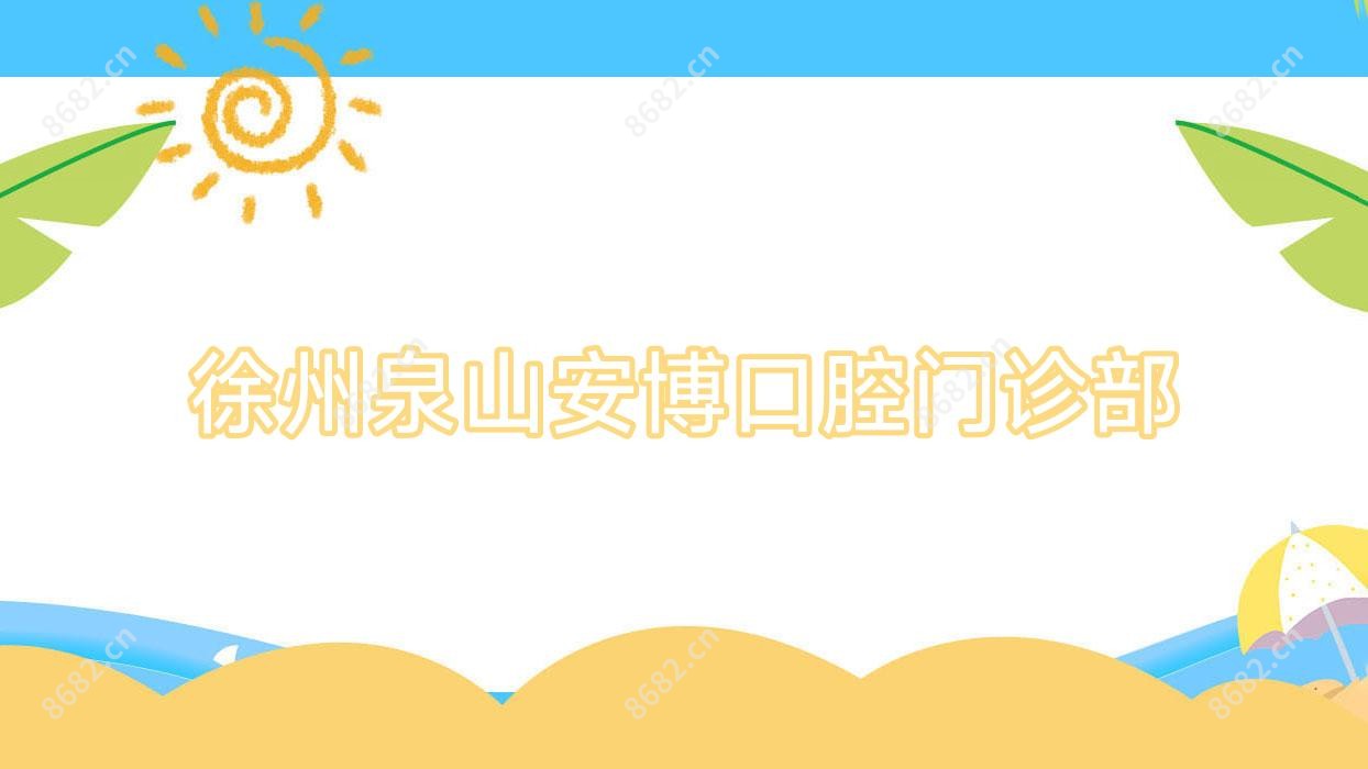徐州泉山安博口腔门诊部