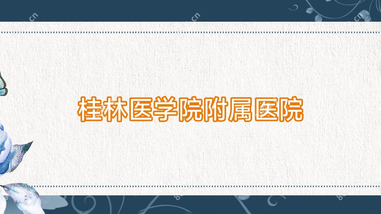桂林医学院附属医院